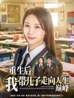 重生后我带儿子走向人生巅峰（80集）短剧免费看全集