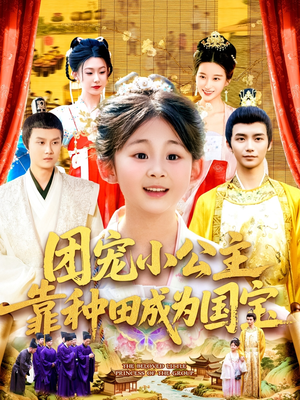 团宠小公主靠种田成为国宝（104集）最新热门短剧