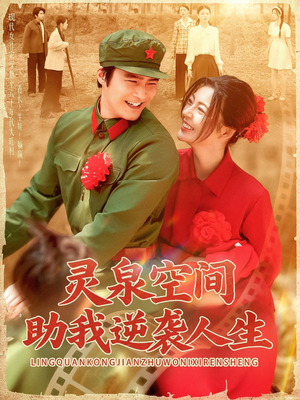 灵泉空间助我逆袭人生（96集）免费在线看