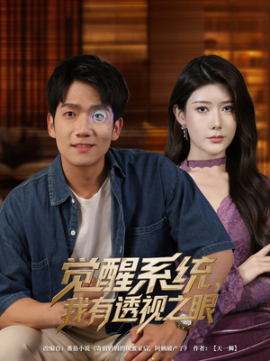 觉醒系统我有透视之眼（82集）热门短剧排行榜