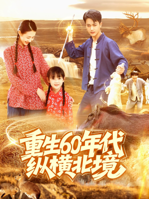 重生60年代纵横北境（126集）热门短剧排行榜