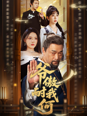 爷傲奈我何（70集）网上可以看吗