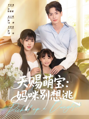 天赐萌宝妈咪别想逃（57集）看短剧放松一下