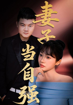 妻子当自强（36集）评价怎么样
