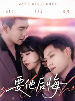 要他后悔（80集）红果短剧免费看
