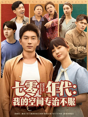 七零年代我的空间专治不服（82集）热播短剧抢先看