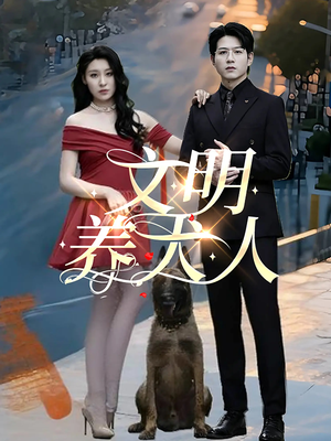 文明养犬人（35集）精彩短剧来了