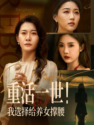 重活一世我选择给养女撑腰（66集）穿越短剧推荐