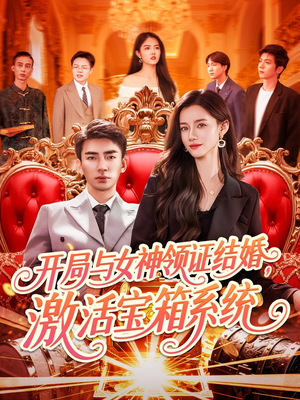 开局与女神领证结婚，激活宝箱系统（111集）最火爆的短剧