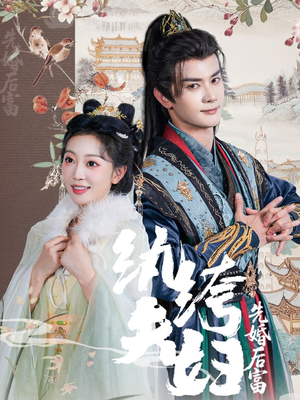 纨绔夫妇先婚后富（63集一口气追完短剧