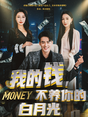 我的钱，不养你的白月光（80集）火爆短剧抢先看