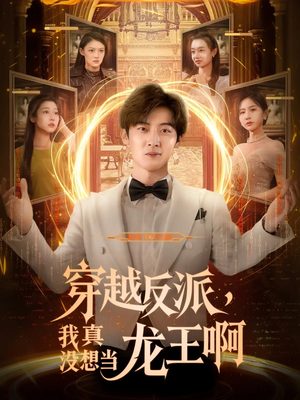 穿越反派我真没想当龙王啊（80集）这短剧太好看了