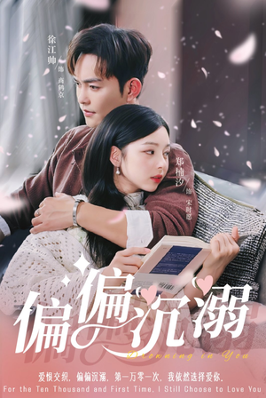 偏偏沉溺（60集）全集在线看