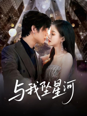 与我坠星河（80集）全剧免费观看