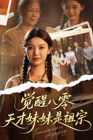 觉醒八零天才妹妹是祖宗（60集）好看上头短剧