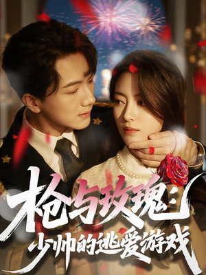 枪与玫瑰：少帅的逃爱游戏（76集）看到大结局
