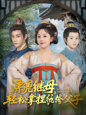 漂亮继母轻松拿捏纨绔父子（88集）贝贝短剧分享