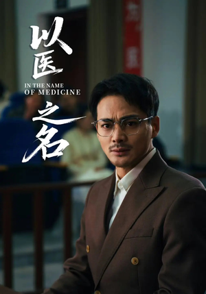 以医之名（30集）今日短剧分享