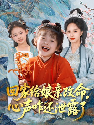 回家给娘亲改命，心声咋还泄露了（93集）番茄免费短剧