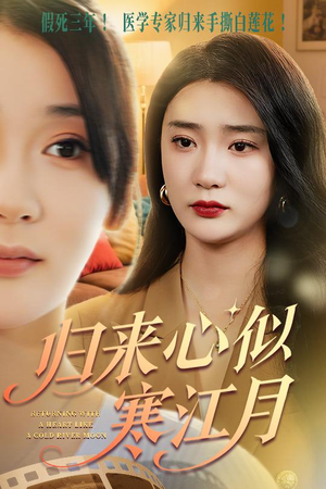 归来心似寒江月（60集）短剧全集免费