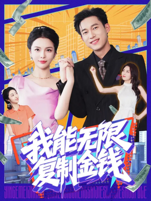 我能无限复制金钱（121集）抢先看新短剧