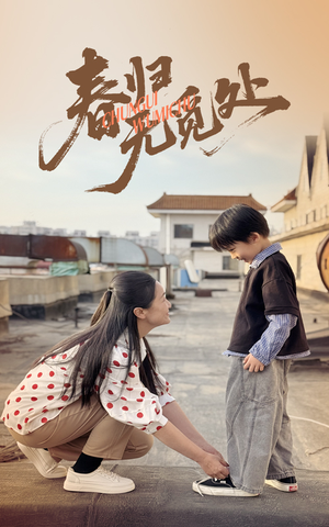 春归无觅处（46集）在哪看