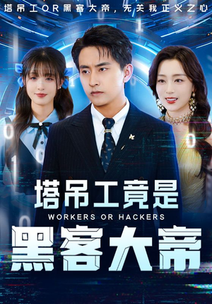 塔吊工竟是黑客大帝（73集）短剧抢先看全集