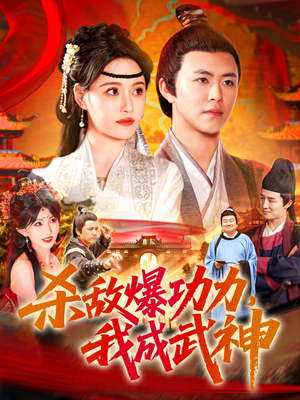 杀敌爆功力，我成武神（92集）一共多少集