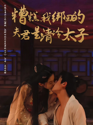 糟糕我绑回的夫君是清冷太子（63集）全集在线看
