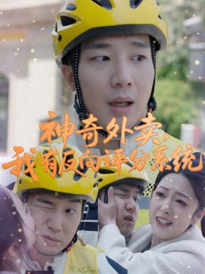 神奇外卖，我有反向评分系统（60集）热播短剧全集看
