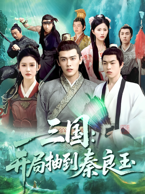 三国开局抽到秦良玉（128集）热门短剧大全