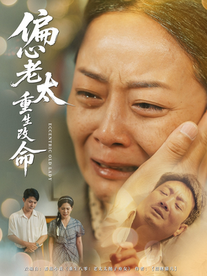 偏心老太重生改命（80集）短剧上头又好看