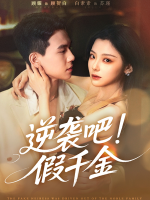 逆袭吧假千金（70集）在线观看