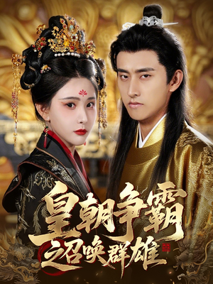 皇朝争霸之召唤群雄（58集）精彩短剧热播中