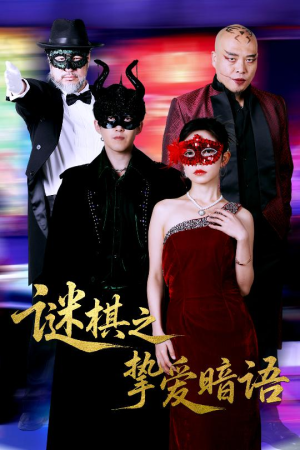 谜棋之挚爱暗语（51集）好看又上头短剧