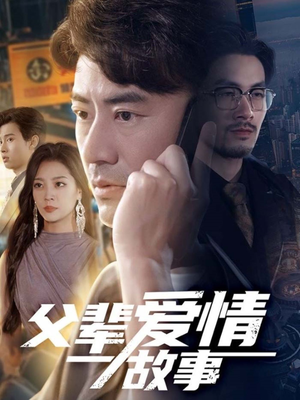 父辈爱情故事（62集）短剧太好看