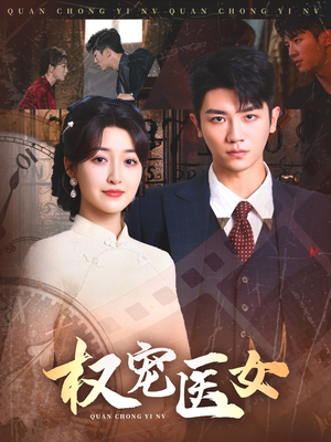 权宠医女（70集）第32集