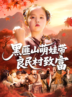 黑匪山萌娃带良民村致富（118集）分享好看短剧