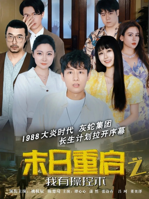 末日重启之我有操控术（31集）免费短剧全集看