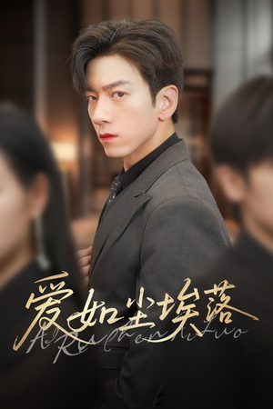 爱如尘埃落（71集）1-102集