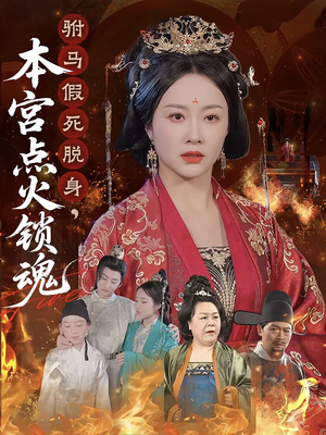 驸马假死脱身本宫点火锁魂（43集）好看到停不下来
