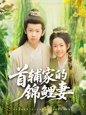 首辅家的锦鲤妻（82集）河马免费短剧