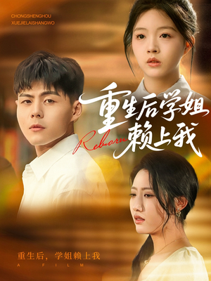 重生后学姐赖上我（88集）精彩短剧随心推
