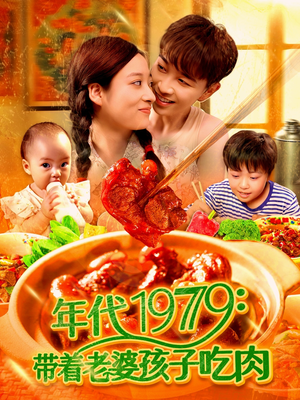 年代1979带着老婆孩子吃肉（104集）短剧视频分享