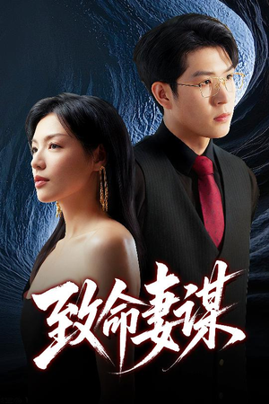 致命妻谋（40集）全集