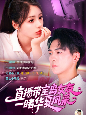 直播带宝岛女友一睹华夏风采（71集）短剧演员排行榜