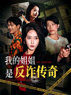 我的姐姐是反诈传奇（60集）在哪看免费