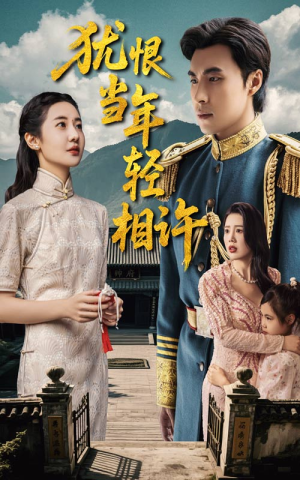 犹恨当年轻相许（59集）免费版
