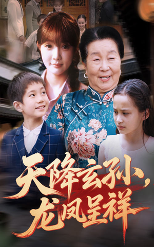 天降玄孙龙凤呈祥（63集）超火短剧抢先看