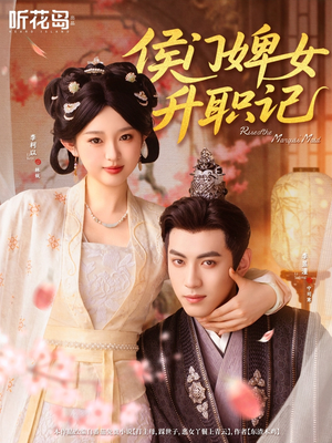 侯门婢女升职记（67集）免费看短剧全集